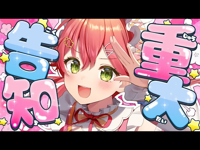 【告知】ついにのものを重大告知するにぇええええええええええええ‼🌸【ホロライブ/さくらみこ】