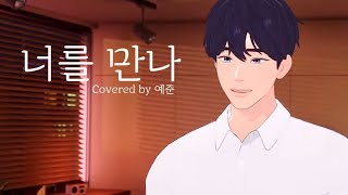[LIVE CLIP] 예준 - 너를 만나(원곡: 폴킴) | 플레이브