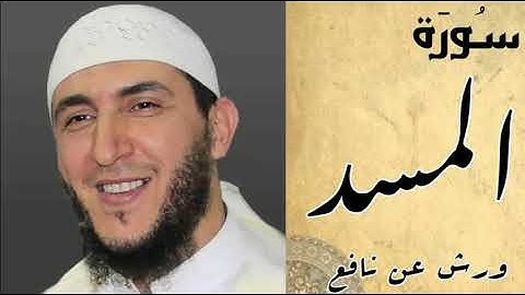 سورة المسد برواية ورش عن نافع-ياسين الجزائري_Surat Al-Masad warch-Yassin Al-Jazairi