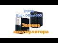 Замена батареи (ремонт) IPPON Back Office 600