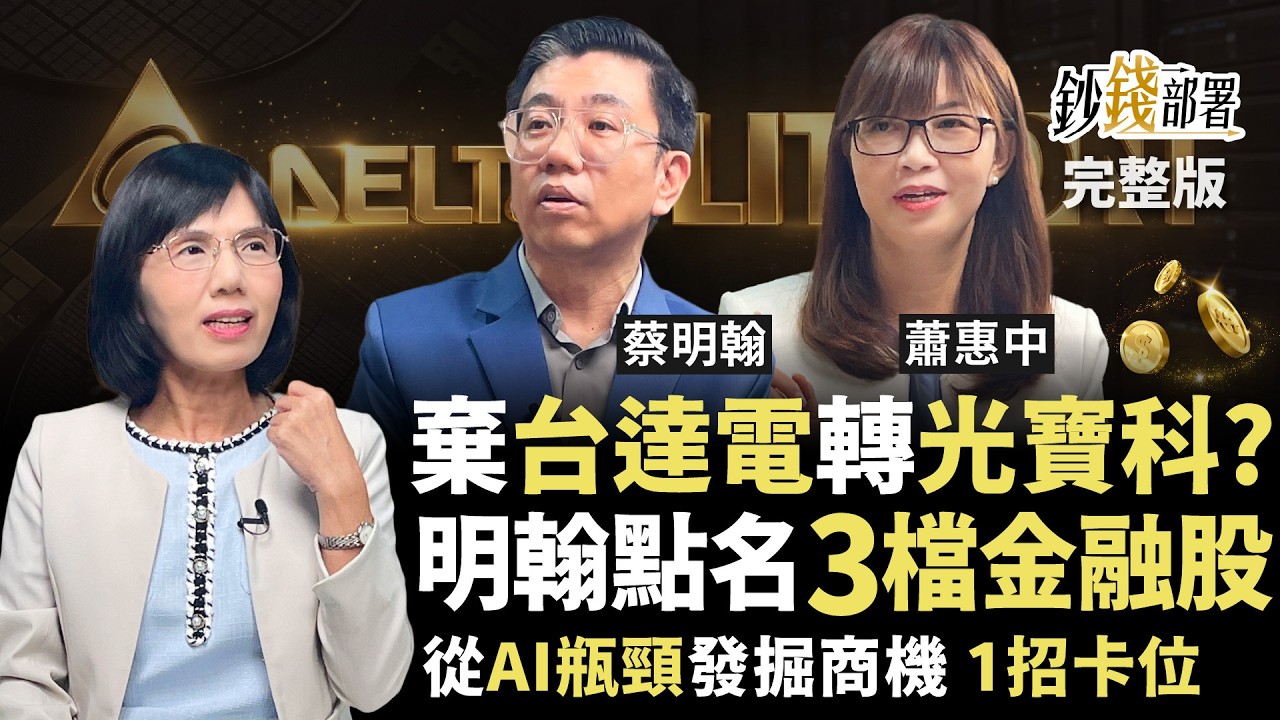 棄台達電轉光寶科?2跡象搶進恐套 明翰點名3檔金融股不靠填息照賺 從AI瓶頸發掘商機 1招卡位《鈔錢部署》盧燕俐 ft.蔡明翰 蕭惠中 20260903 縮圖