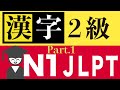 読めないと恥ずかしい! 漢検2級シリーズ#1/5