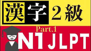 読めないと恥ずかしい! 漢検2級シリーズ#1/5