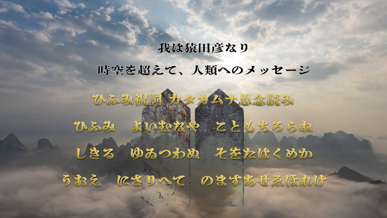 我は猿田彦なり 時空を超えて 人類へのメッセージ ヒフミ祝詞カタカムナ思念読み Youtube