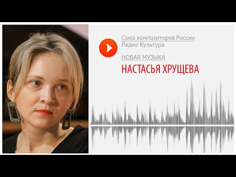 Новая музыка. Настасья Хрущева. "Книга печали и радости"