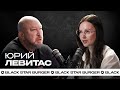 СТАРТАП-ПОДКАСТ #01: основатель «Black Star Burger» о кризисе и санкциях в России. Юрий Левитас.