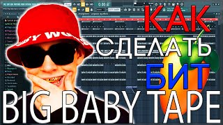 Я БИТМЕЙКЕР БИГ БЕЙБИ ТЕЙПА? КАК СДЕЛАТЬ TRAP БИТ В СТИЛЕ BIG BABY TAPE | FL STUDIO 20 БИТМЕЙКИНГ