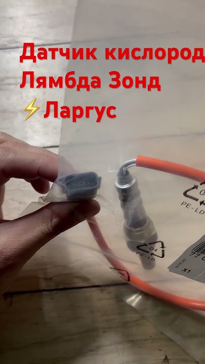 Датчик кислорода на Ларгус #запчасти #астана - YouTube