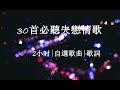 30 首必聽失戀情歌 粵語 廣東 香港【2 小时 | 自選歌曲 | 歌詞】Cantonese Sad Songs