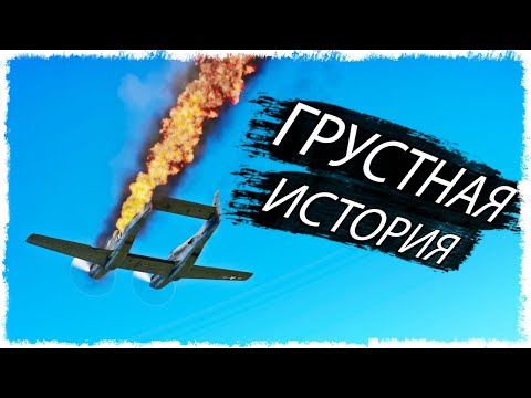 Видео: ОЧЕНЬ ГРУСТНАЯ ИСТОРИЯ!!! НЕ ПОВТОРЯЙ ЭТИ ОШИБКИ В WAR THUNDER!!!