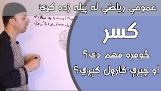 عمومي رياضي | کسر څومره مهم دی؟ | Fractions  | AFGHAN RAY