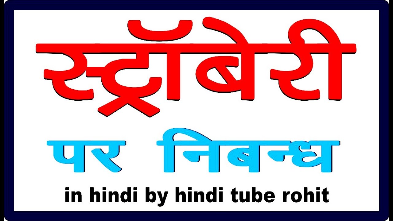 Essay on Strawberry in Hindi Strawberry Essay in hindi Hindi