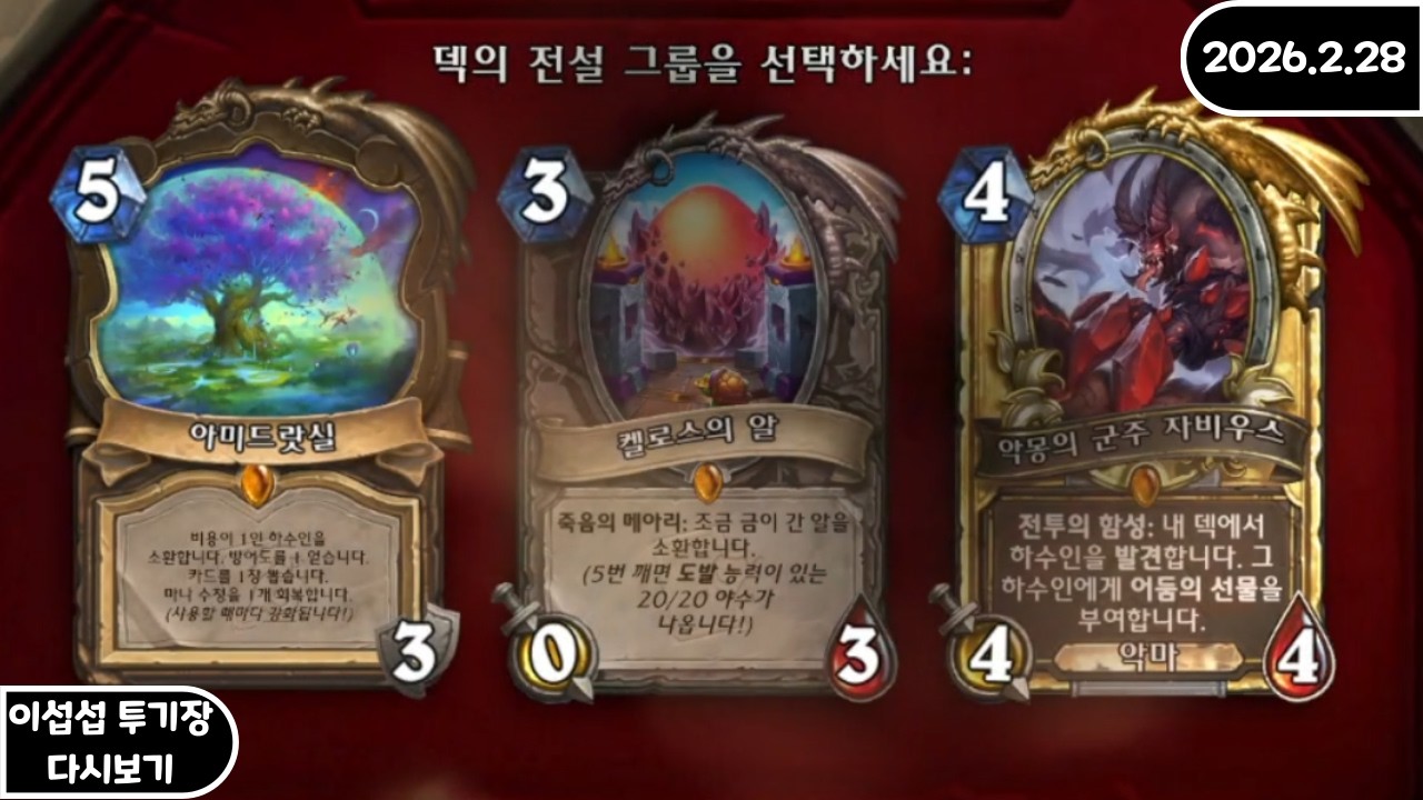 [FULL] 이섭섭 하스스톤 투기장 - [2026/2/28]