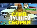 СЛИВ ЛУЧШЕЙ СБОРКИ ДЛЯ СЛАБЫХ ПК НА РОДИНА РП В GTA CRMP