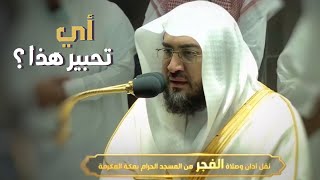 أي تحبير هذا؟ سورة الإنسان للشيخ بندر بليلة فجر 8-8-1443هـ