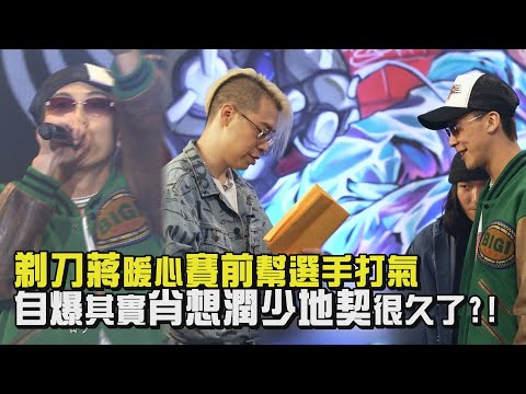 【大嘻哈時代】剃刀蔣暖心賽前幫選手打氣自爆其實肖想潤少地契很久了?!