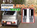 LEDウィンカーステルス抵抗内蔵タイプを取付！Amazonで安かったのでポチッちゃいました！ハイフラ状況時間確認！インプレなど…HA36Sアルトワークスリアテール編