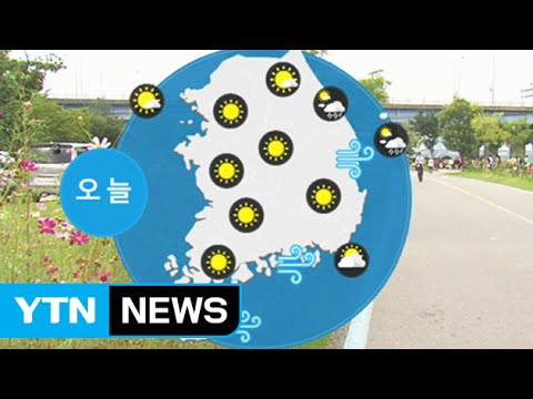 [날씨] 아침 서늘·낮 더위...큰 일교차 주의 / YTN