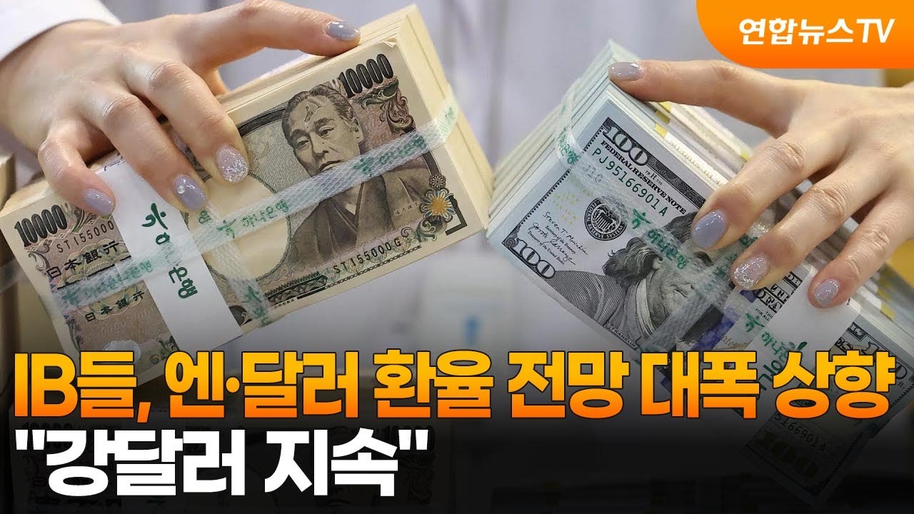 IB들, 엔·달러 환율 전망 대폭 상향…