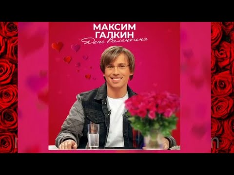 😍Новая Песня-Бомба от Макса😍День Валентина✨Всем влюбленным и, кто просто проходил мимо, посвящается😍