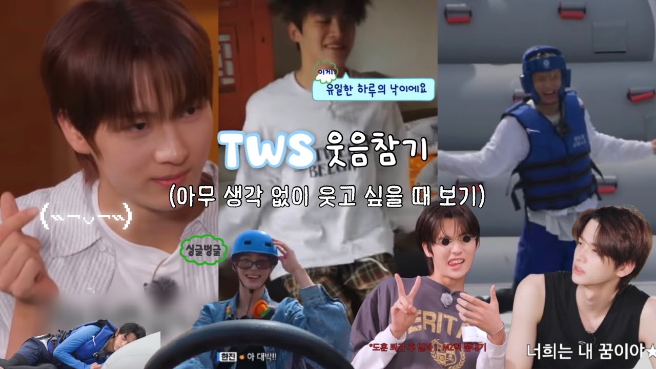 투어스(TWS) 웃음참기!! (생각보다 많이 웃깁니다..)
