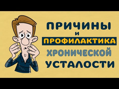 Причины и профилактика хронической усталости.