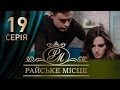 Райское место (19 серия)