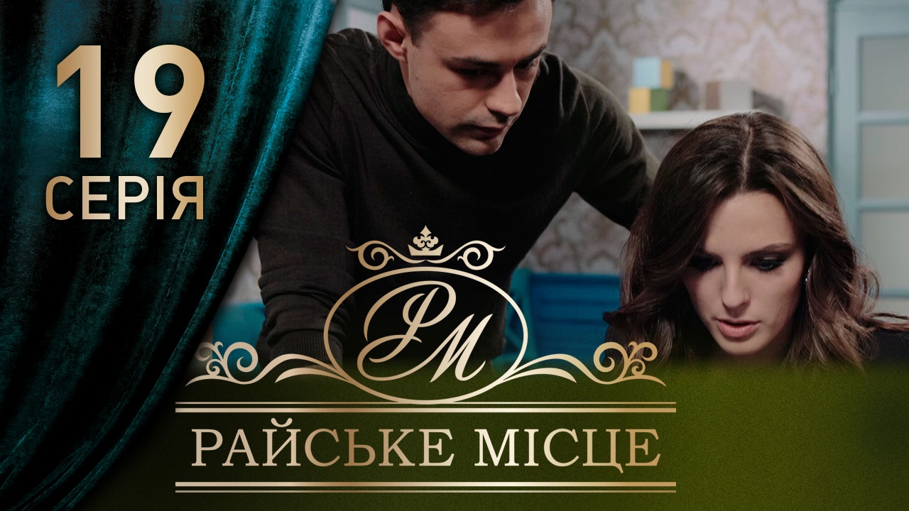 Фильм райское место 2018 украина Фильм райское место 2018 украина