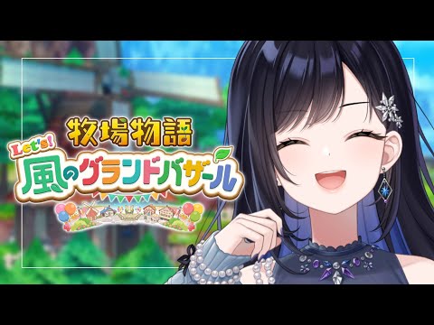 【 牧場物語 Let's！風のグランドバザール】今日から始まるまったりスローライフ🐮✨【パレプロ／七海ロナ】