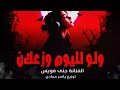 جنى فويس ولو لليوم وزعلان سمعها