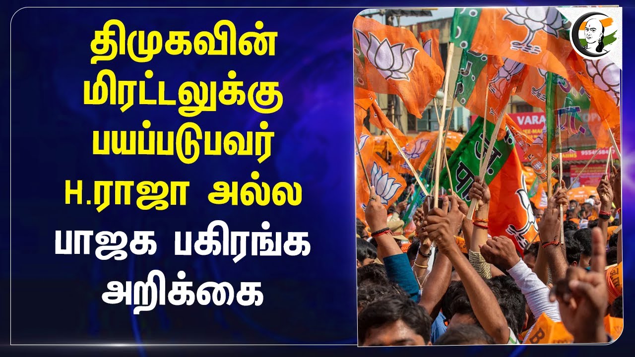 DMKவின் மிரட்டலுக்கு பயப்படுபவர் H. Raja அல்ல.. BJP பகிரங்க அறிக்கை | PM Modi
