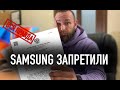 Samsung запретили в России? | Вся правда!