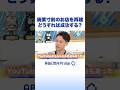 廃業寸前のお店を再建 どうすれば成功する？ #アベプラ #Shorts