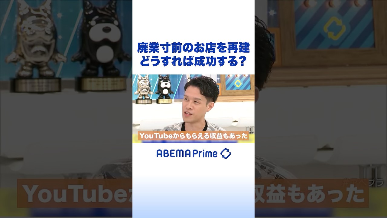 廃業寸前のお店を再建 どうすれば成功する？ #アベプラ #Shorts