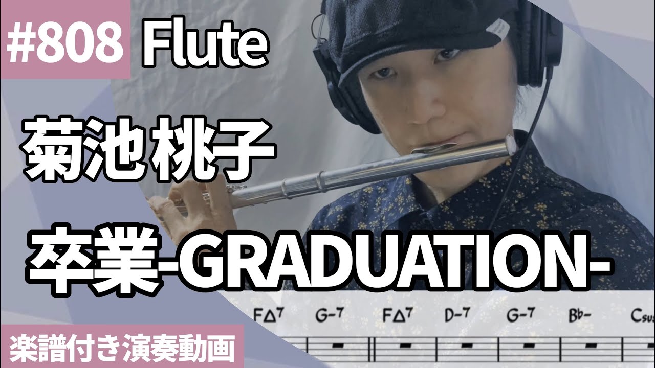 菊池 桃子「卒業-GRADUATION-」をフルートで演奏 楽譜 コード 付き演奏
