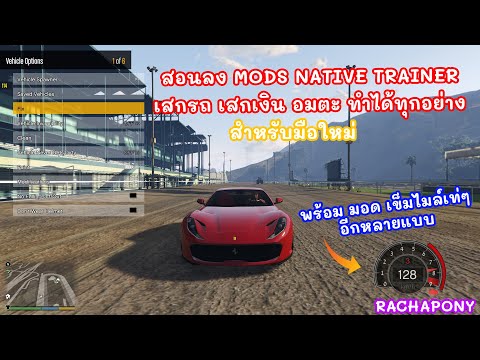 สอนลง MOD GTA V เสกรถ เสกเงิน มอดอมตะ + สอนลงมอดเข็มไมล์ ใน GTA V