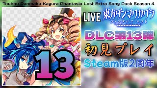 生放送】祝・Steam版2周年！これからも続くぞダンマクカグラ！(DLC13