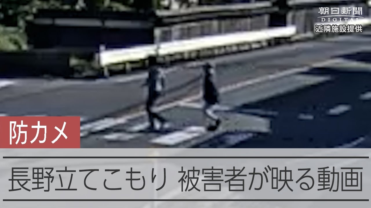 長野 立てこもり事件