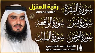 رقية للبيت وعلاج للسحر وحفظ من الشيطان سورة البقرة، يس، الواقعة، الرحمن، الملك - احمد العجمي