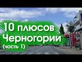 10 плюсов в Черногории (1 часть)