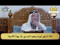 106 لماذا اشتهر أبو مسعود البدري رضي الله عنه بهذا الاسم عثمان الخميس