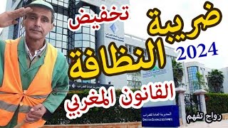 ضريبة النظافة والمستفذون من الاعفاء والتخفيض والتقادم الضريبي في المغرب على السكن والمحلات التجارية