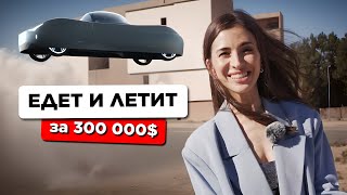 Летающая машина за 300 000$  говорим с русскоязычными основателями