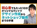 【オリジナルTシャツ】完全無料！デザイン作成からBASEネットショップ販売までの手順【オリジナルプリント】