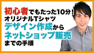 【オリジナルTシャツ】完全無料！デザイン作成からBASEネットショップ販売までの手順【オリジナルプリント】