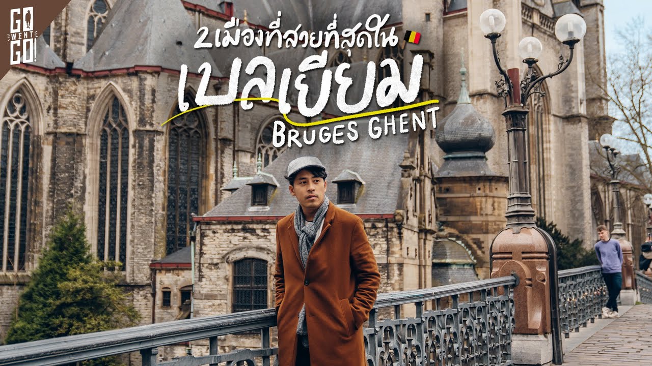 เที่ยว​ Bruges Ghent 2 เมืองที่สวยที่สุดในเบลเยียม​ | VLOG