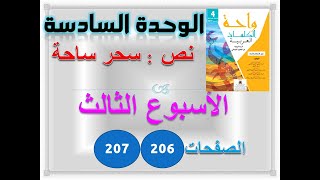 واحة الكلمات العربية الوحدة 6 الاسبوع 3  نص وظيفي سحر ساحة ص 206 207