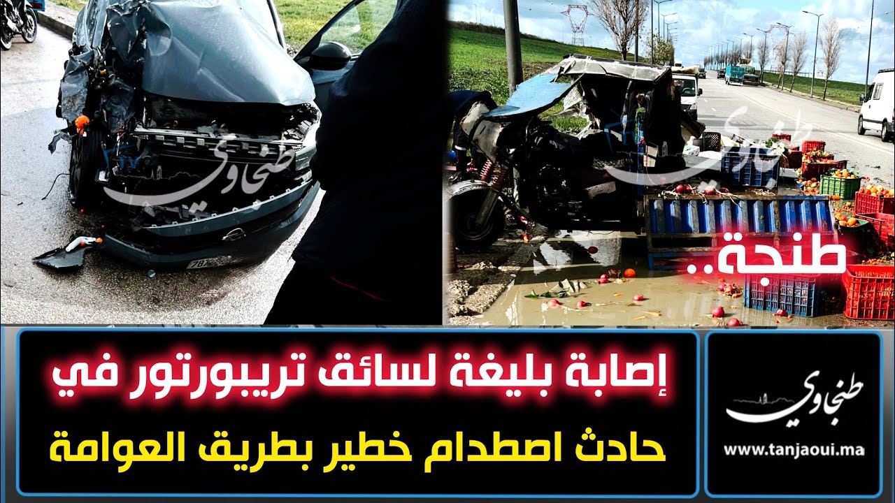 طنجة.. إصابة بليغة لسائق تريبورتور في حادث اصطدام خطير بطريق العوامة