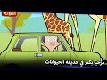 مستر بين في حديقة الحيوانات Mr Bean Arabic مستر بين Mr Bean Animated Best Scenes 