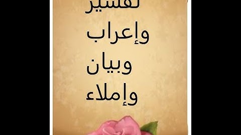 في رحاب القرآن الكريم-ح 219-الآيات 82و83و84و85من سورة آل عمران -إعرابًا ومعنًى وبلاغةً وإملاءً